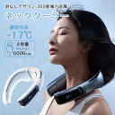 2024新登場 冷却プレート 首掛け扇風機 全周ペルチェ素子冷却 360度立体冷風 AI搭載 6000mAh大容量バッテリー 急速充電 暑さ対策グッズ 携帯扇風...