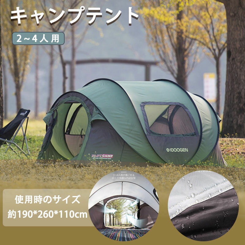 素材：ポリエステル、ポリウレタン種別：キャンプサイズ：‎220×130×110cm重量：3kg最大収容人数：1～6人【通気性が良く防水断熱】ポップアップテントは出入り口が2つ、大きな窓紗の窓が2つあり、全部4つ換気口があります、通気性が抜群で、出入りも非常に便利です。窓には窓紗のデザインを採用し、蚊を防ぐと同時に有効に採光することができる。キャンプ テント外帳生地：ポリエステルオックスフォード布+PU防水生地。また断熱防雨材を採用しており、晴れの日も雨の日もよく使えます。【 簡単組立 】ポップアップテントとして、投げるだけ で 組み立て可能です。初心者でも楽に組み立て・撤収可能 です。設営時間を大幅に減り、キャンプを楽しむことができます。ファミリーテント の上部にはフックロープが設計されており、夜間は小夜灯をぶら下げることができ、内部にも収納袋も付いってます。スマホ、充電コードなどの小物を収納することができ、紛失リスクを減らすことができます。【4～5人用 】ワンタッチテントは、260 cm*190 cm*110 cmの展開サイズで、3～5人家族利用できます。それも前後2つの出入り口が家族の出入りに便利です。、窓とドアにファスナーが付いているため、プライバシーを保护することができ、日差しを遮ってリラックスでき、靴や荷物の収納でき、簡単な調理もできます。とっても便利です。【 持ち運びやすい 】キャンプ テントの収納サイズは約8cmx 90cmで。テントポールの材質：ガラス鋼本体の重さ：約3kg拡張部重さ約：1.2kg付属品：収納袋、テント釘x 12、ロープx 8（ご注意：テントの8本の風ロープはテントに固定されており、地面を繋いで打つだけでよろしいです）ポップアップテントの収納時の体積が小さいので収納スペースもよく減って、女性一人で持ち運び可能 です。【多用途】キャンプテントはアウトドア、野外フェス、ビーチ、登山、キャンプ、運動会などの屋外場合に適用されています。設営は超簡単、取り外しできるエクステンションが加わったポップアップテント オペラスイート 広げるだけで済むワンタッチテントで気軽に使用できます 4・5人用のファミリー向けで広くて快適なスペースを提供 テントの中で開け閉めできる双方向ドアとメッシュウィンドウ> 取り外し可能なエクステンションで前室のスペースを拡張 テントの中でプライバシーウォールを取り付け、プレイべーとな空間を提供 サイズ情報 サイズ ：74.8 x 102.3 x 43.3 inch / 190 D x 260 W x 110 H cm 収納時 ：35.4 inch / 90cm 重量 ：3kg / 6.61lb 構成要素 テント本体 / 取り外し式エクステンション / 固定ピン×8 / 固定ロープ×4 / アップライトポール×2 / 収納袋