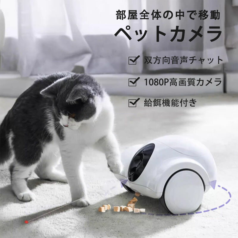 ペットカメラ 部屋全体の中で移動 Wi-Fi 見守りカメラ 犬 留守番 飛び出すおやつ 双方向会話 スマホ対応 屋内カメラ 暗視機能 スマホ遠隔操作 1080P 200万画素 アカウント共有 犬 猫 写真 動画…