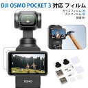 【4枚セット】DJI OSMO Pocket 3 対応 ガラスフィルム 2枚 + カメラフィルム2枚 強化ガラス 保護フィルム 硬度9H 耐衝撃 飛散防止 指紋...