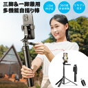 三脚付き自撮り棒 Bluetooth セルフィースタンド 自撮り棒 Bluetooth セルカ棒 三脚一脚兼用 6段階伸縮 Max150cmまで伸びる 360度...