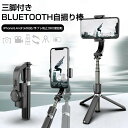 自撮り棒 セルカ棒 スマホ 三脚 ジンバル スタビライザー Bluetooth リモコン付き 自撮り用 iPhone/Android対応 最長86cm伸びる ミニ三脚 じどりぼう 折畳み式 手ブレ防止 360°自動回転 超軽量 持ち運びに便利 多機能