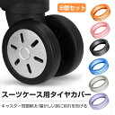 【8個セット】キャスターカバー スーツケース キャリーケース 車輪カバー タイヤカバー シリコン製 ホイールカバー 静音 キズ防止 汚れ 転がり防止 荷物保護 騒音低減 地面保護 キャスターカバー 荷物ホイール キャスターカバー タイヤ用ソックス 旅行(4)