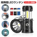 LEDランタン 災害用 ランタン キャンプ フラッシュライト ポータブル テントライト ソーラー充電 1200mAh 夜釣り スマホに充電機能付き 吊り下げ 据え置き 懐中電灯 高輝度 折り畳み式 携帯型 マグネット式 懐中電灯 アウトドア 野外 非常用 防災 送料