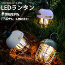 【防災停電対策】LEDランタン 懐中電灯 LEDライト usb充電式 明るい コンパクト ランプ キャンプライト 2000mAh大容量バッテリー内蔵 3種点灯モード 無段階調光 IPX4防水 おしゃれ レトロ 軽量 持ち運び便利 非常用 アウトドア キャンプ用品 常備灯 非