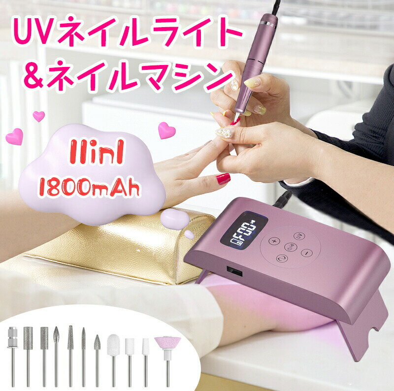 ネイルマシン 11in1 USB充電式 UVネイルライト ネイルケアセット 電動ネイルマシン ネイルドリル ジェルネイル 35000rpm回転 ビット 1800mAh コードレス 爪切り 爪磨き 甘皮処理 ネイルオフ 誕生日 初心者 プロ用 サロン ネイルファイル ジェル ネイル