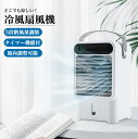 冷風扇 冷風扇風機 冷風機 卓上 小型 コンパクト 水冷エアコン スポットクーラー ポータブルエアコン 冷却加湿 卓上クーラー 送風機 3段階風量調節 USB給...