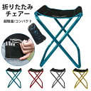 送料無料 アウトドア コンパクト 折りたたみチェアー 持ち運び 超軽量収納袋付き 折りたたみ椅子 キャンプアウトドアチェア キャンプ 折りたたみ椅子 イス 軽量...