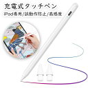 【送料無料】タッチペン iPad タブレット 極細 超高感度 iPad ペンシル スタイラスペン デジタルペン アイパッドペン USB充電式 iPad 6 7世...