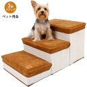 ペット用品 3段収納ボックス機能 ステップ ソファ ベッド 昇り降り 踏み台 犬用運動玩具 ペットステップ 犬 猫 階段 ペット用 ステップ 犬階段 犬用階段 ...