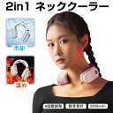 2in1 ネッククーラー 温冷両用 瞬間冷却 冷却プレート ネックヒーター ウォーマー ヒーター ネックファン 羽根なし 冷却15℃ 温熱45℃ 6段階温度調整 軽量 静音 半導体冷却 2600mAh USB充電 屋外 旅行 通勤 通学 ハンズフリー 涼しい 冷感 暖房 送料(2)