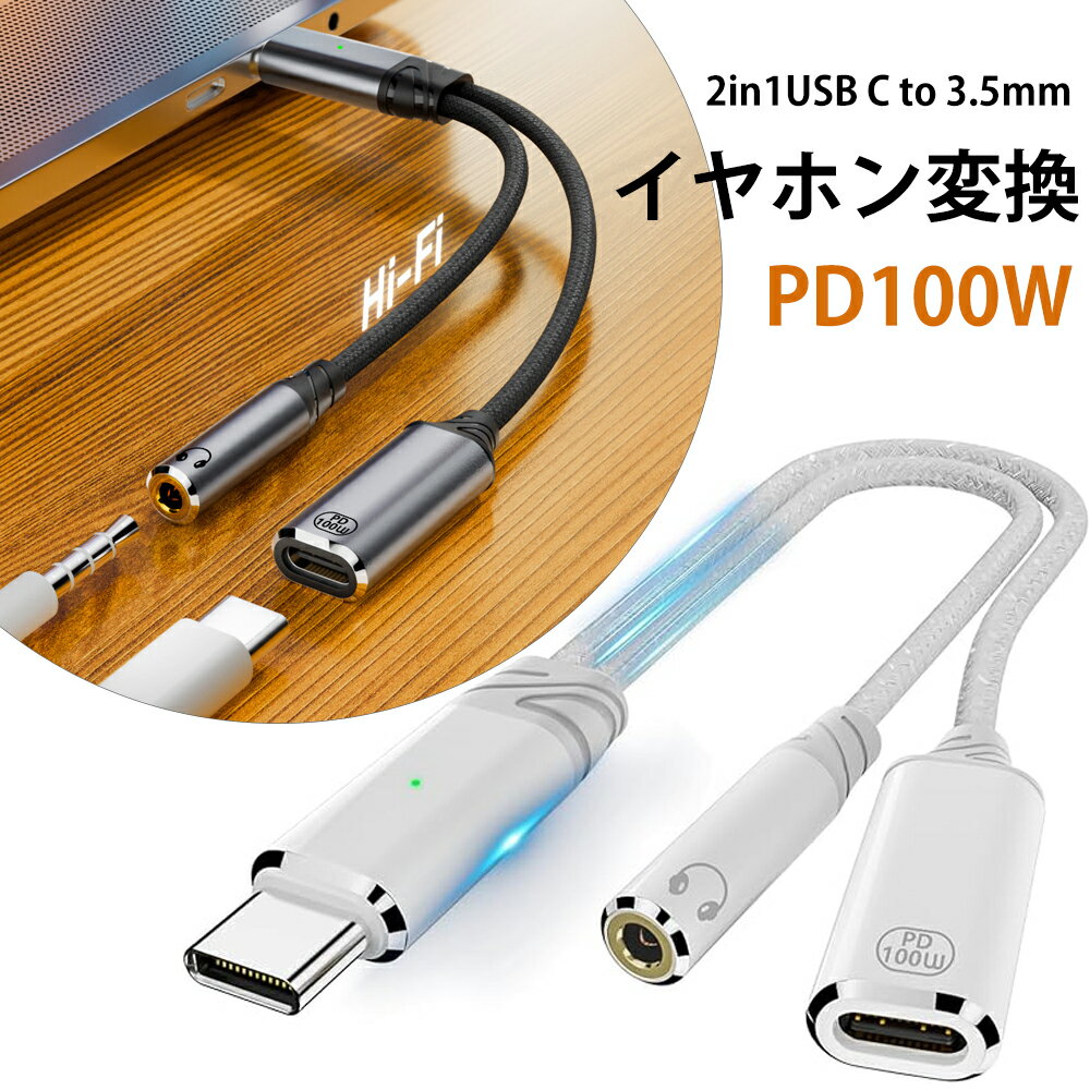 【2025年 新版】イヤホン変換アダプター 2in1 USB C to 3.5mm イヤホン変換 オーディオジャック変換ケーブル 音楽再生 急速充電(100W) 高耐久 編組ナイロンケーブル DAC搭載 iPhone 16 15 iPad Pro HUAWEなど対応 ワイヤーコントロール トーキング ゲーム U盾をサポーする