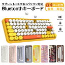 【送料無料】ワイヤレス キーボード Bluetooth キーボード 84キー 無線接続 静音 軽量 ipad PC macタブレット用キーボード かわいい コン...