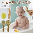 ベビーヘアブラシとくしセット シャワーブラシ 新生児用 天然木製 ベビーブラシ 赤ちゃん コーム 櫛 クシ 髪の毛 絡まない 出産祝い 新生児 ブラシ コーム ...