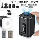 エアーポンプ 電動 空気入れ・空気抜く両対応 ライト付き 小型ポンプ USB充電式 超軽量 超効率4kPa 電動ポンプ 5種類ノズル 携帯式エアーポンプ 大容量...