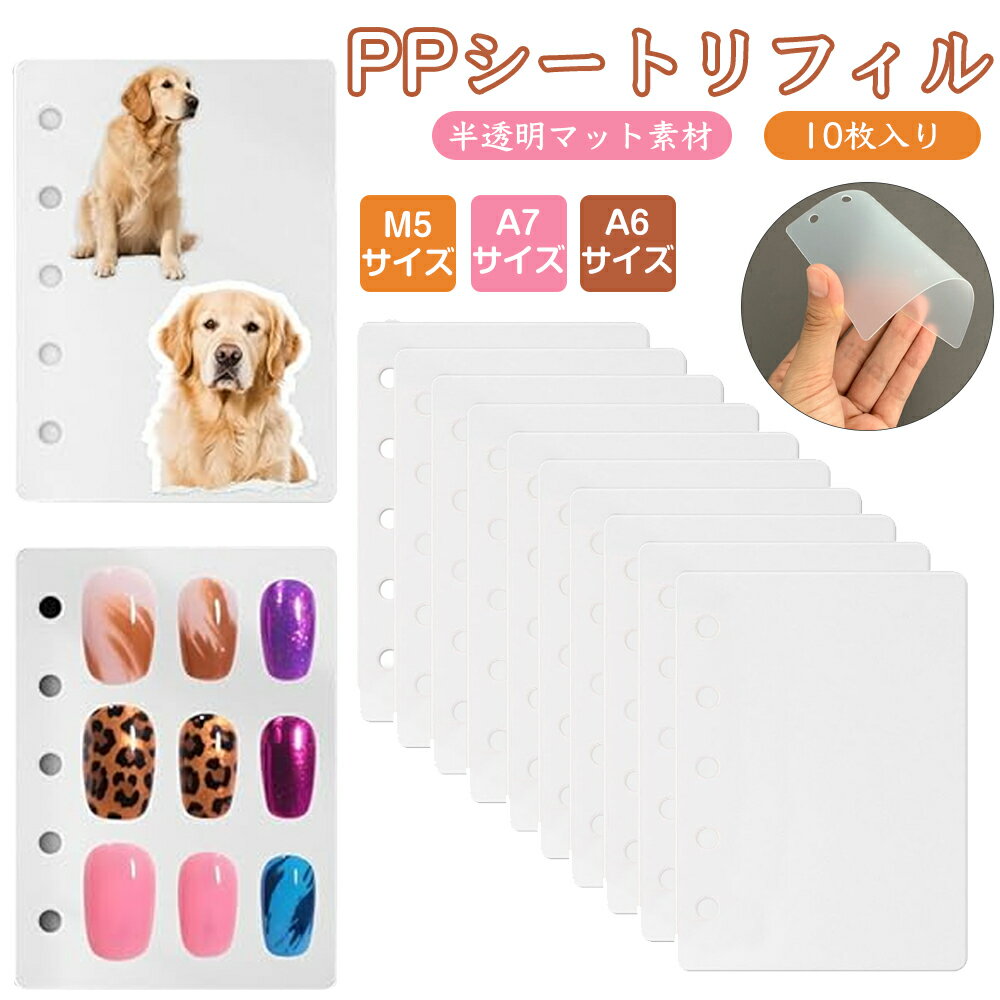 【10枚入】M5/A7サイズ シール台紙 リフィル 5穴/6穴 PPシート 0.6mm 厚手 シール帳 剥離紙 手帳用 シール保護 収納 整理 はがせる コンパクト 持ち運び