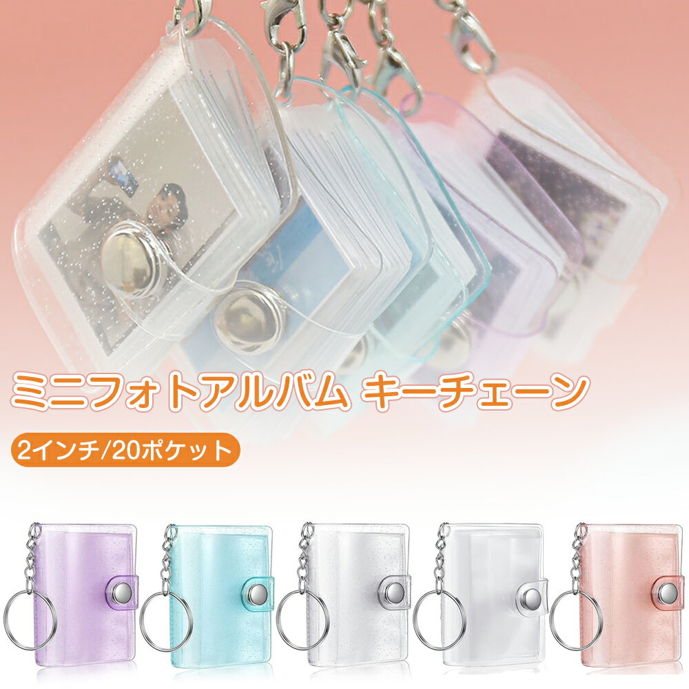 【2個入り】2インチ ミニフォトアルバム キーチェーン 20ポケット 透明 防水 ポータブル 写真収納 カスタマイズ可能 彼氏 彼女 記念日 ギフト 結婚式 誕...