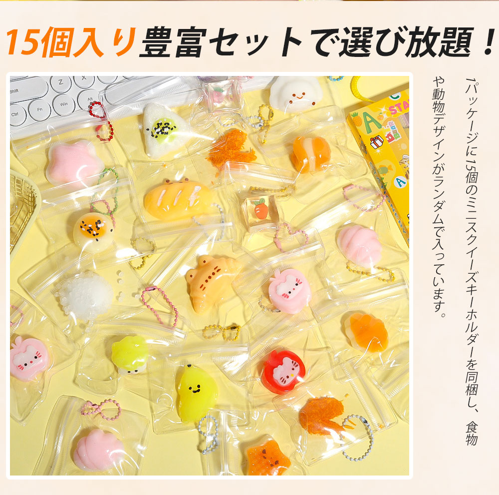 スクイーズ 15個入 スクイーズ おもちゃ ミニキーホルダー ぷにぷに食物・動物デザイン 水感スクイーズ 伸縮スティッキーボール 高弾力柔らかい手触り 癒し 減圧グッズ 可愛い 感覚おもちゃ ストレス解消おもちゃ パーティー記念品 子供大人兼用 バッグチャーム 携帯便利 yakia-10004107 yakia サンプル画像2
