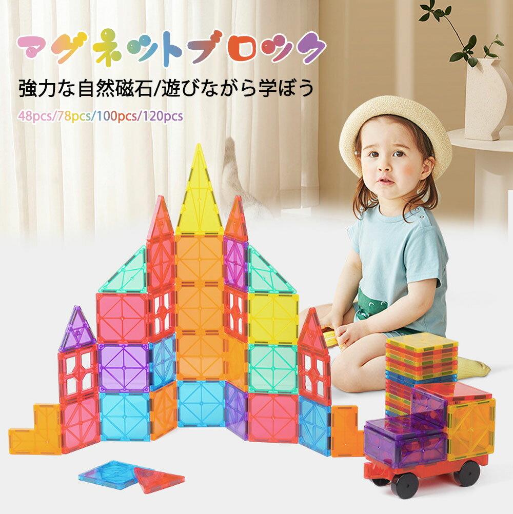 48pcs/78pcs/100pcs/120pcs マグネットブロック マグネットおもちゃ 磁石 知育玩具 知育ブロック パズル遊び カラフル 想像力 空間 互換品 DIYキーズ 女の子 男の子 誕生日 子供の日 新年 クリスマス プレゼント ギフト 贈り物 観覧車 1歳 2歳 3歳 4歳