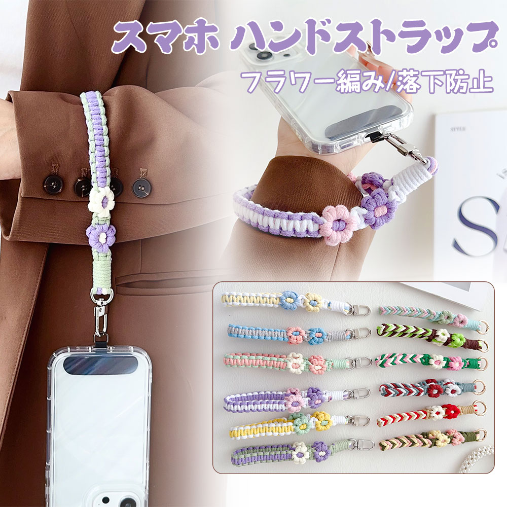 スマホ ハンドストラップ 可愛い スマホストラップ 手首 ストラップホルダー付き 編み込み 花 フラワー編み 手編み ハンドメイド 手作り おしゃれ 可愛い スマホに挟む 落下防止 ハンドメイド 花柄 レディース