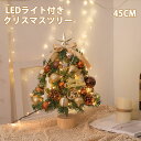 クリスマスツリー 卓上 45cm ミニクリスマスツリー ミニツリー 北欧 クリスマス飾り led ライト付き 電池式 飾りライト オーナメント キラキラ 雰囲気...