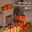 クリスマス 飾り ライト付きギフトボックス 3個セット LED ギフトボックスクリスマスデコレーション 電池式 ギフトボックス 屋外イルミネーションナカイ LEDライトアップクリスマスツリー/庭/自宅用 プレゼント 雰囲気 電飾