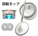 回転モップ フロアモップ 浄水と下水の分離 水拭き 360回転 マイクロファイバー スピンモップ 組立型 コンパクト 浄水と下水の分離 超吸収性 乾湿両用 玄関 床掃除 キッチン 家庭用 業務用 清掃用品 掃除用品 便利 簡単 そうじ フローリング パッド2枚(3)
