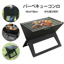【送料無料】折りたたみ式 バーベキューコンロ バーベキューグリル ステンレス 軽量 BBQ 焼肉 BBQコンロ グリル アウトドア セット バーベキュー用品 B...