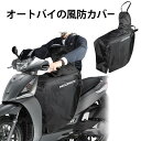 スクーター レッグカバー オートバイの風防 防寒 バイク 撥水 原付 膝当て 防風 保温 膝 プロテクター エプロンカバー スクーター汎用 足元防寒 ヒザあて ...