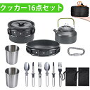 クッカーセット 3-4人分 16点セット シングルバーナー用 キャンプクッカー アルミ鍋 キャンプ用鍋 やかん カトラリー 調理器具セット アウトドア 食器 折...