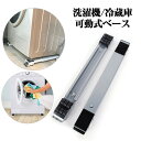 洗濯機 ベース 調節可能 冷蔵庫 ドラム 可動ブラケット 滑り止めマット 蔵庫防振パッド スタンド 安定 洗濯機 置き台 洗濯機台 ランドリー収納 ドラム式洗濯...