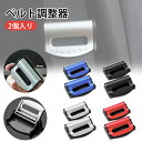 ベルト調整器 ストッパー 2個入り 締め付け軽減 子供用シートベルト 補助ベルト スマートキッズベルト カー用品 シートベルトサポーター 女性 大人 滑り止め ...