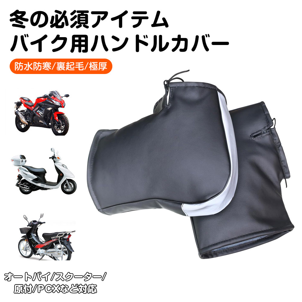 バイク用ハンドルカバー 防水防寒 裏起毛 極厚 防風対策 ハンドルウォーマー PUレザー素材 反射テープ..