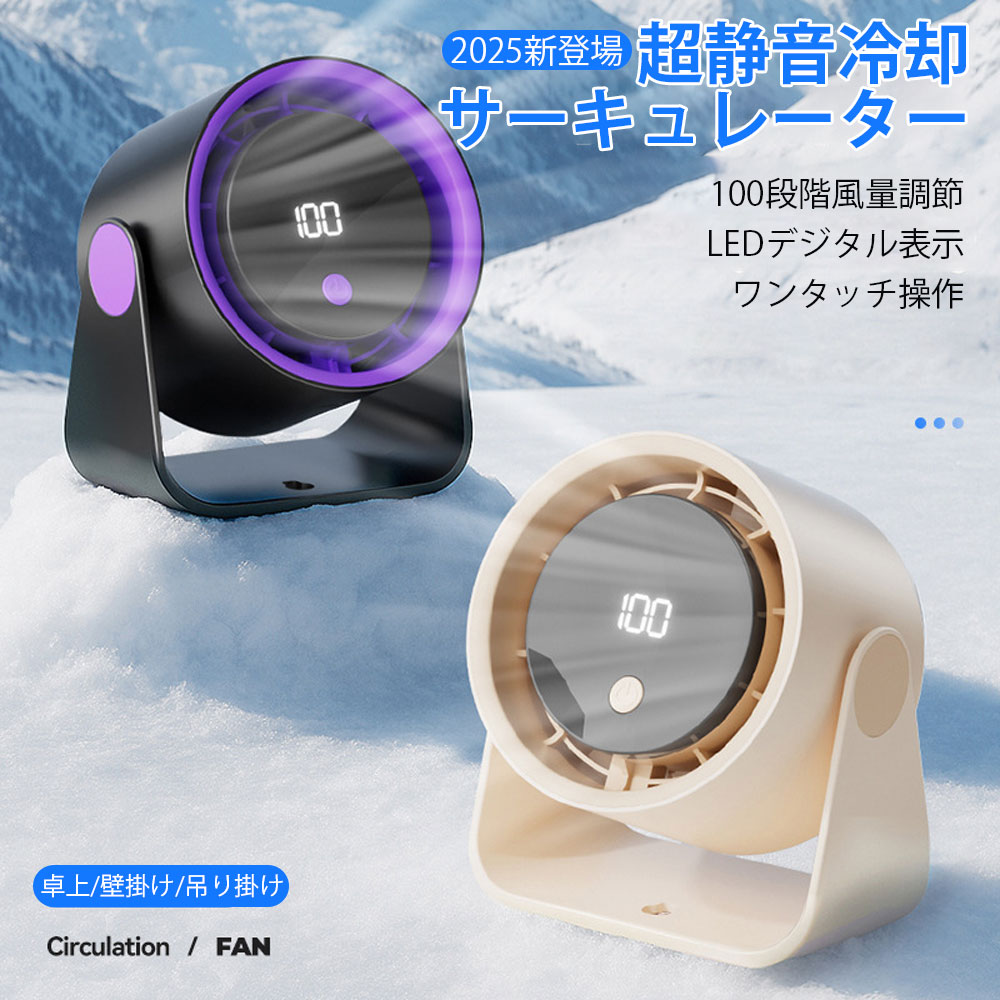 【2025夏新登場】扇風機 卓上扇風機 静音冷却 サーキュレーター せんぷうき 卓上 壁掛け 5段階/100階段風量調節 長時間連続使用 超静音モーター搭載 大風量 熱中症 暑さ対策 空気循環 軽量 持運び便利 オフィス リビング 車 アウトドア 節電