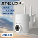 【2025新モデル】防犯カメラ 屋外カメラ WiFi ネットワークカメラ 無線 2K超高清 355°回転 PTZ 自動追跡 全彩夜視 20m AI人形・車両・ペット検知 双方向通話 防水防塵 IP66 TF/クラウド保存 2.4G/5GHz対応 スマホ遠隔操作 簡単設置 警報通知 玄関/店/自宅見守りカメラ