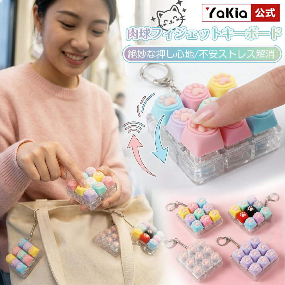 Rakuten - 【2026新作】フィジェットキーボード キーホルダー 9キー 猫の肉球 プチプチ押して癒される ストレス解消 大人向け カラフル 携帯 ミニ キーボード おもちゃ メカニカルスイッチ タクタイル キャップを着脱してカスタムできる お仕事・家事の息抜きに プレゼントにも最適