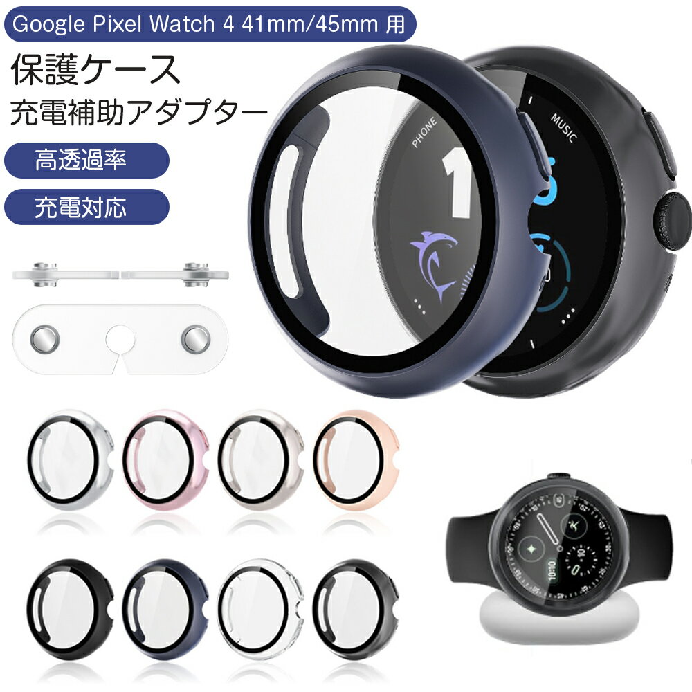 【ケース+充電補助アダプター】Google Pixel Watch 4 41mm 45mm 用 保護ケース 充電アダプター セット 全面保護 強化ガラスフィルム 一体型 9H硬度 充電中 取り外し不要 落下 衝撃 防止 カバー グーグル ピクセルウォッチ4充電可能 一体型カバー 充電対応
