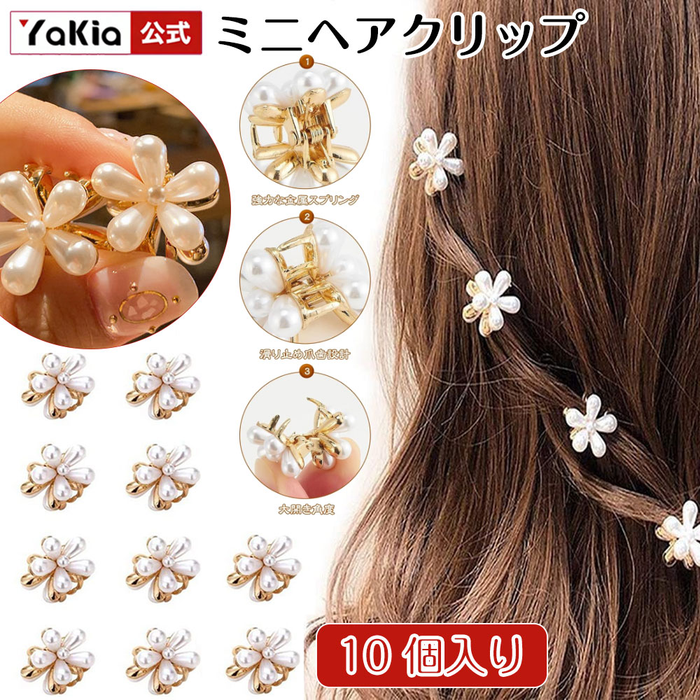 乐天商城 - ヘアクリップ ベビー ヘアクリップ フラワーパールミニヘアクリップ 10 個セット 可愛い前髪クリップ 赤ちゃん ヘアピン 女の子 キッズ 髪留め ヘアアクセサリー子供と大人共用 幼稚園 保育園 入園式 入学式 結婚式 卒業式 日常に万能なヘアアクセサリー