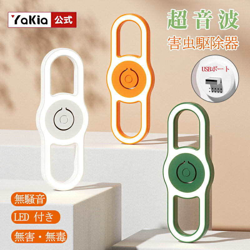 【夏の必需品】無毒・無臭・LEDライト付き 超音波駆蚊器 虫除け 超音波 虫よけ 蚊取り 小型 USBポート 超音波害虫駆除器 超音波 蚊よけ器 無放射 蚊駆除 LEDライト害虫対策 蚊ゴキブリ 省エネ 室内 車内 寝室 玄関 キッチン ダイニング 静音 3色選ぶ