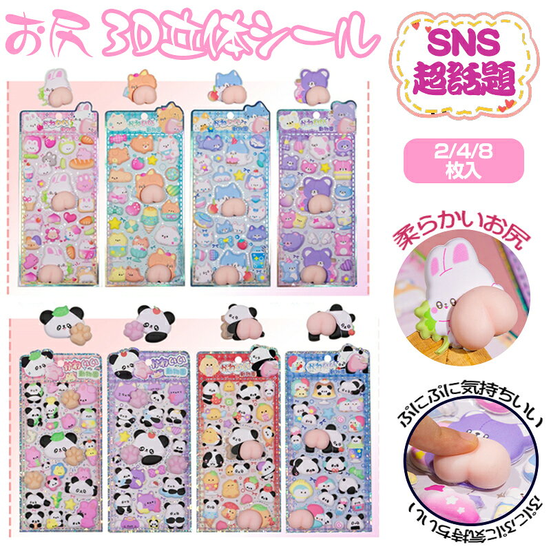 乐天商城 - 【超人気】ぷにぷにおしりシール 単品 3D 立体 ぷっくりつやつや 泡ステッカー 手帳日記用 おはじきシール ご褒美シール かわいい 子供大人兼用 1/2/4 枚選択可 ポイント消化 ギフト 小物デコ スクラップブッキングに最適
