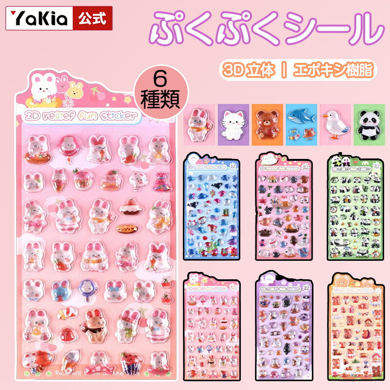 乐天商城 - 【新発売ぷくぷくシール】ぷにぷにシール 3D 立体 装飾用 ぷっくり ごほうび ステッカー ドロップシール テッカー DIY用 手帳 アルバム スマホケース 日記帳用 キャラクター 手芸用 子供用 デコシール ごほうびシール 動物 ウサギ 猫 スマホケース飾り かわいいシール