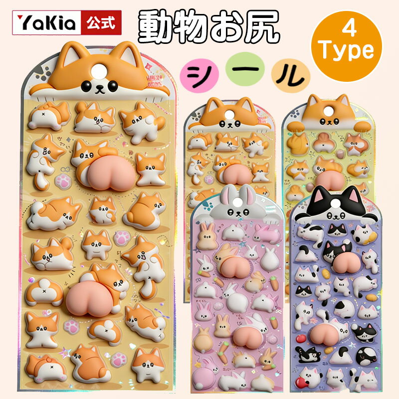 乐天商城 - 【New新発売 】お尻シール SNS で大人気 ぷにぷにシール ぷっくりつやつや泡ステッカー かわいい ぷっくり 立体 日記帳手帳用 交換シール スマホ携帯水筒ノート装飾 デコシールセット / 女の子男子キッズ向け デコシール DIY 犬 兎 リス ネコ 癒し系 シール ストレス 解消