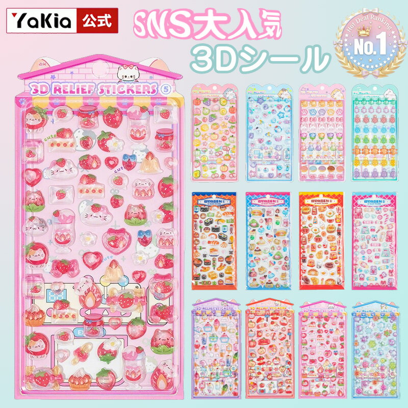 【SNSで大人気&新発売】ぷにぷに シール 単品 3D 立体 ぷっくりつやつや 泡ステッカー 手帳日記用 おはじきシール ご褒美シール かわいい 子供大人兼用 12種類選択可 ポイント消化 ギフト 小物デコ スクラップブッキングに最適 yakia-10003898 yakia パッケージ画像