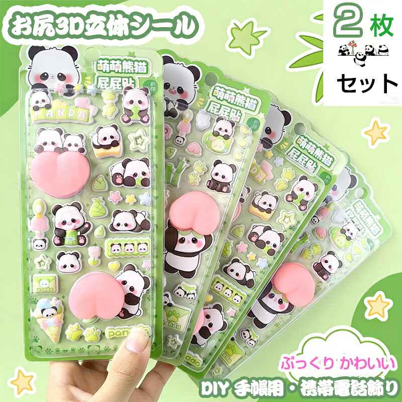 乐天商城 - 【新発売お尻 3D シール】パンダ SNS 大人気 3D 立体ぷっくりつやつや 泡ステッカー 手帳日記用 おはじきシール ご褒美シール かわいい 子供大人兼用 ポイント消化 スクラップブッキング 小物デコ ギフトにも最適 単品販売 丈夫 剥がしやすい リメイクシール