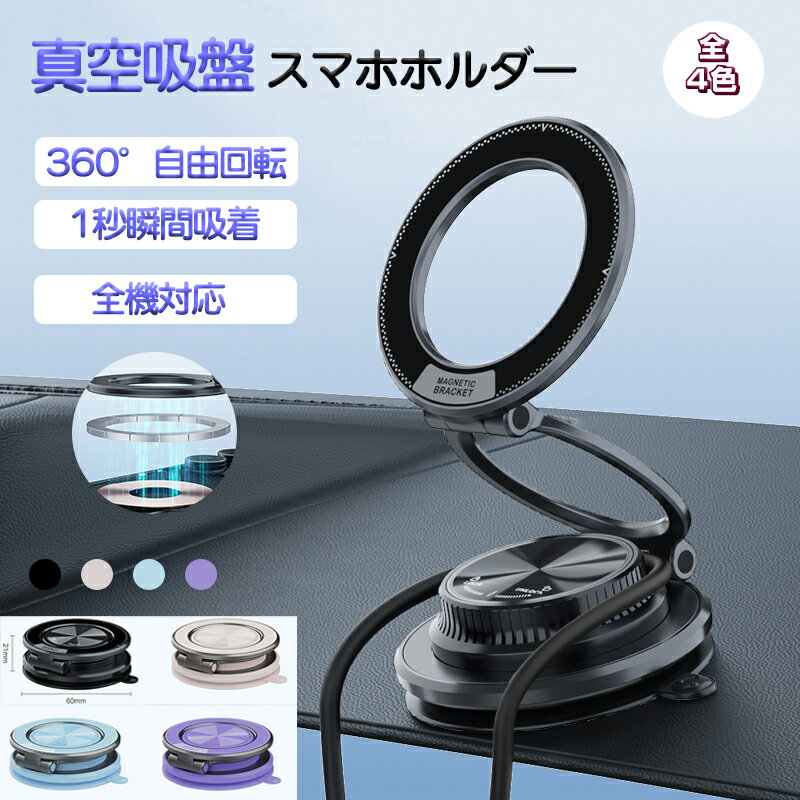 乐天商城 - スマホホルダー 車 車載スマホホルダー マグネット magsafeホルダー スマホスタンド 車 カー用品 携帯スタンド 携帯ホルダー 自由調整 超強力吸着 片手操作 車用ホルダー 携帯スタンド スマートフォンホルダー 繰り返し利用可能 カー用品 全機種対応軽量ホルダーカラー4色