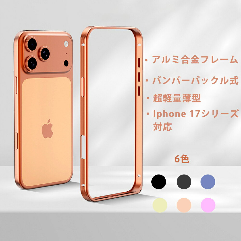 iPhone17 用 iPhone17 Pro 17 Pro Max 17 Air 用 バンパー ケース アルミ 耐衝撃 軽量 ボタン保護 衝撃吸収 二重構造 カメラ保護