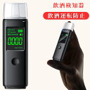 飲酒検知器 アルコールチェッカー アルコール検知器 お酒 アルコール測定器 アルコールセンサー アルコール検査 アルコールテスターアルコール濃度計 飲酒検知器 ...