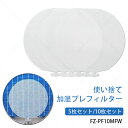 シャープ 空気清浄機 FZ-PF10MF 使い捨て加湿プレフィルター 5枚セット 10枚セット 互換品 加湿器用 フィルター 交換部品 FZ-PF10MFW 加...