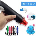 ヒートガン ホットガン 小型 熱風機 急速加温 200℃ エンボスヒーター 110V ヒートツール DIY 手作り 加工 塗装 手芸 乾燥 熱処理 溶接 補修 ...