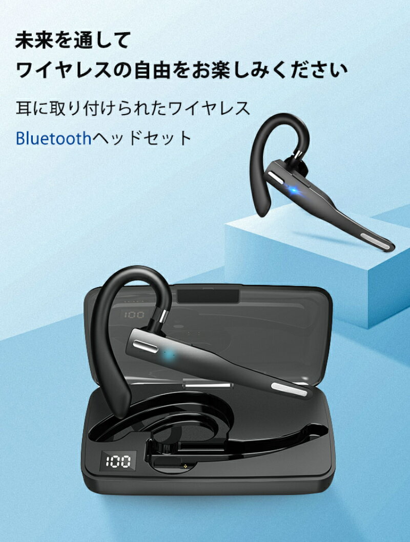 あす楽 2022最新 Bluetooth5.1 ヘッドセット ワイヤレス ヘッドセット ステレオ 片耳型 ノイズ除去 マイク付き Bluetoothイヤホン 運転用 防汗防塵 収納ケース付き 輸送 旅行 外出 運転 ビジニース 会社用 IPX7防水 高音質 iPhone &Android